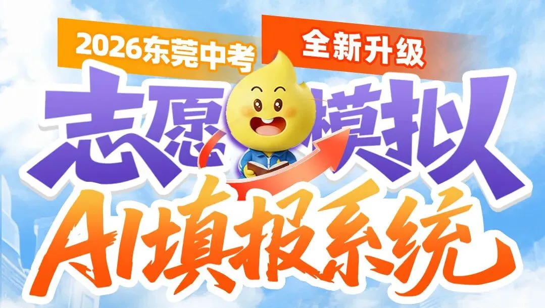 今年6个志愿怎么填?搞定东莞中考志愿,一个AI系统就够 第2张