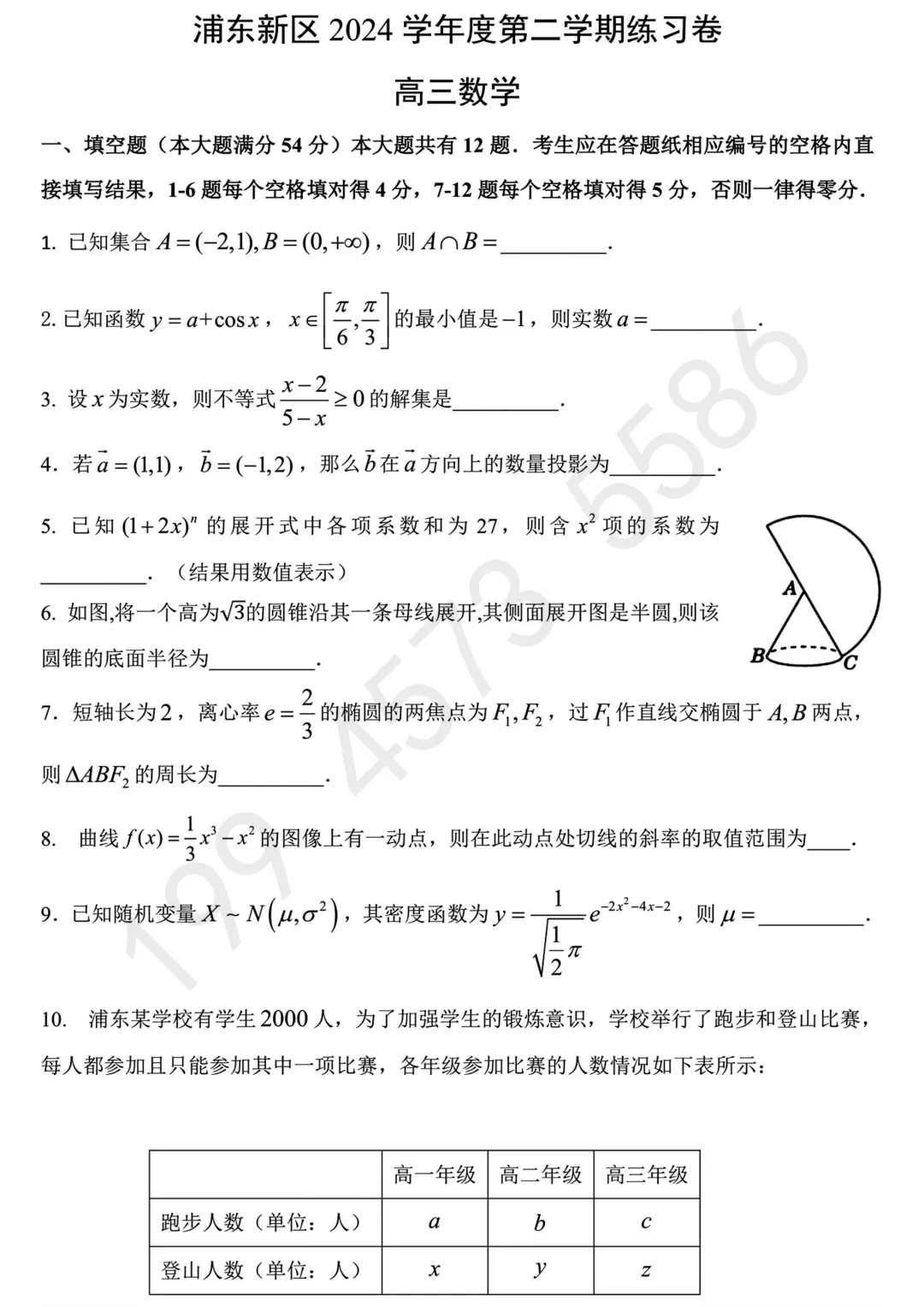 浦东新区2025届高三数学三模试卷及答案 第1张