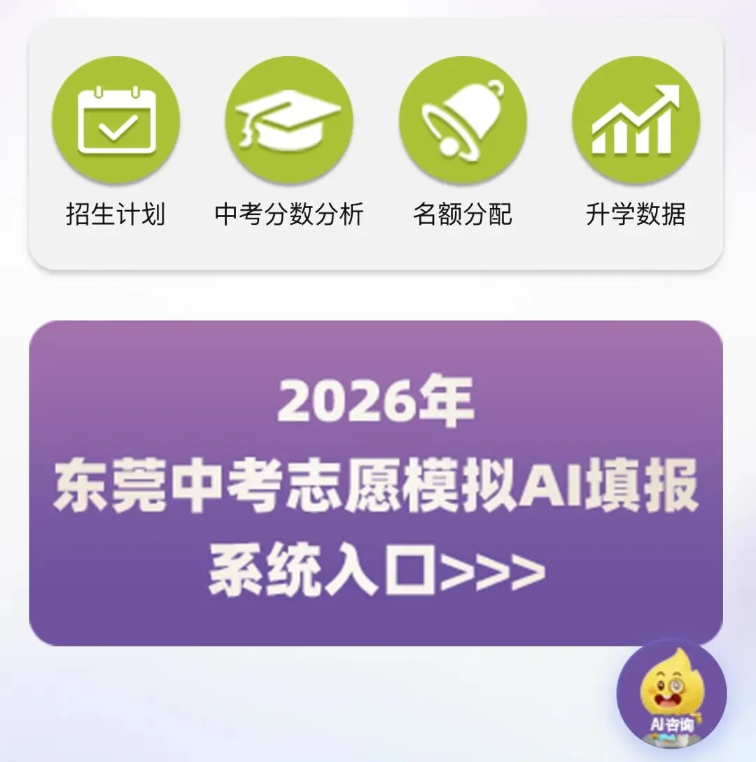 今年6个志愿怎么填?搞定东莞中考志愿,一个AI系统就够 第4张