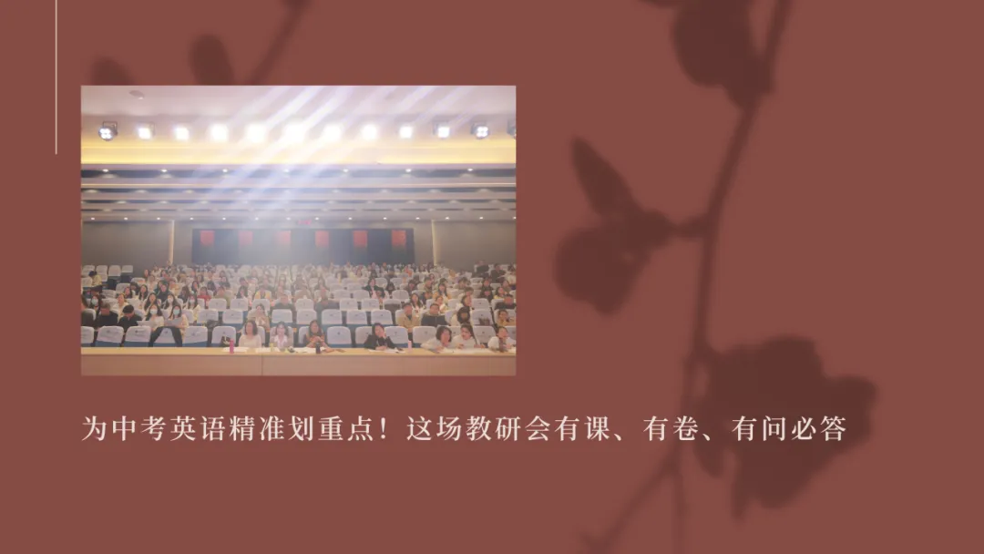 为中考英语精准划重点!这场教研会有课、有卷、有问必答 第1张