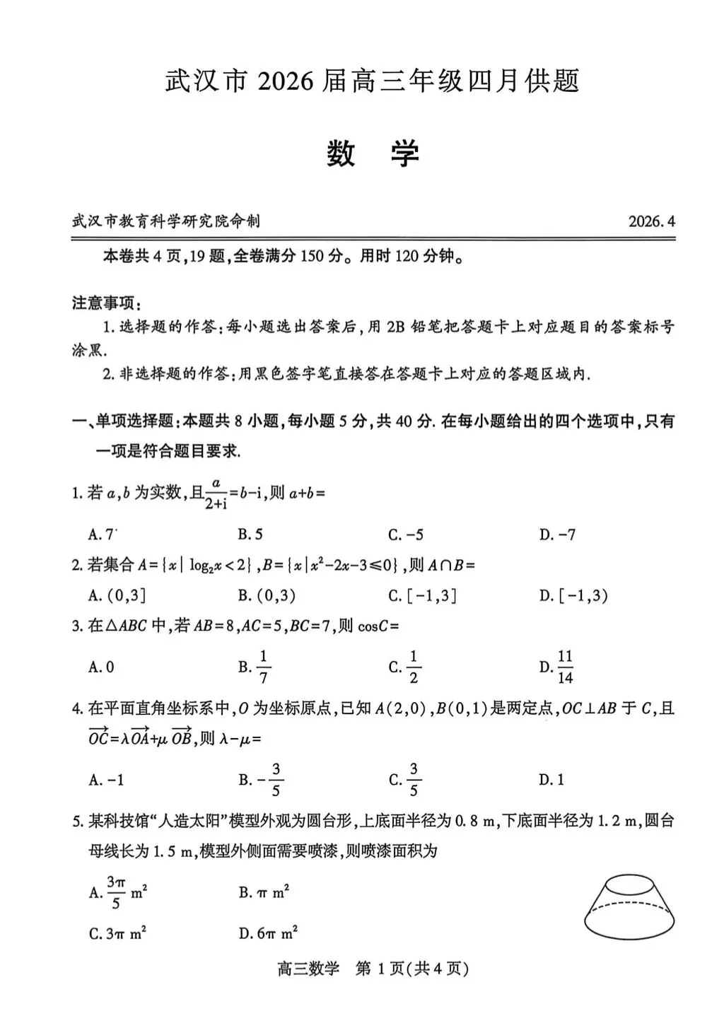 2026武汉四调数学试卷及答案 第1张