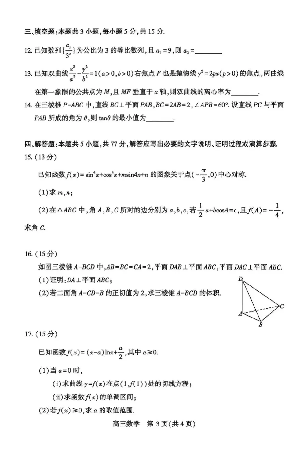 2026武汉四调数学试卷及答案 第3张