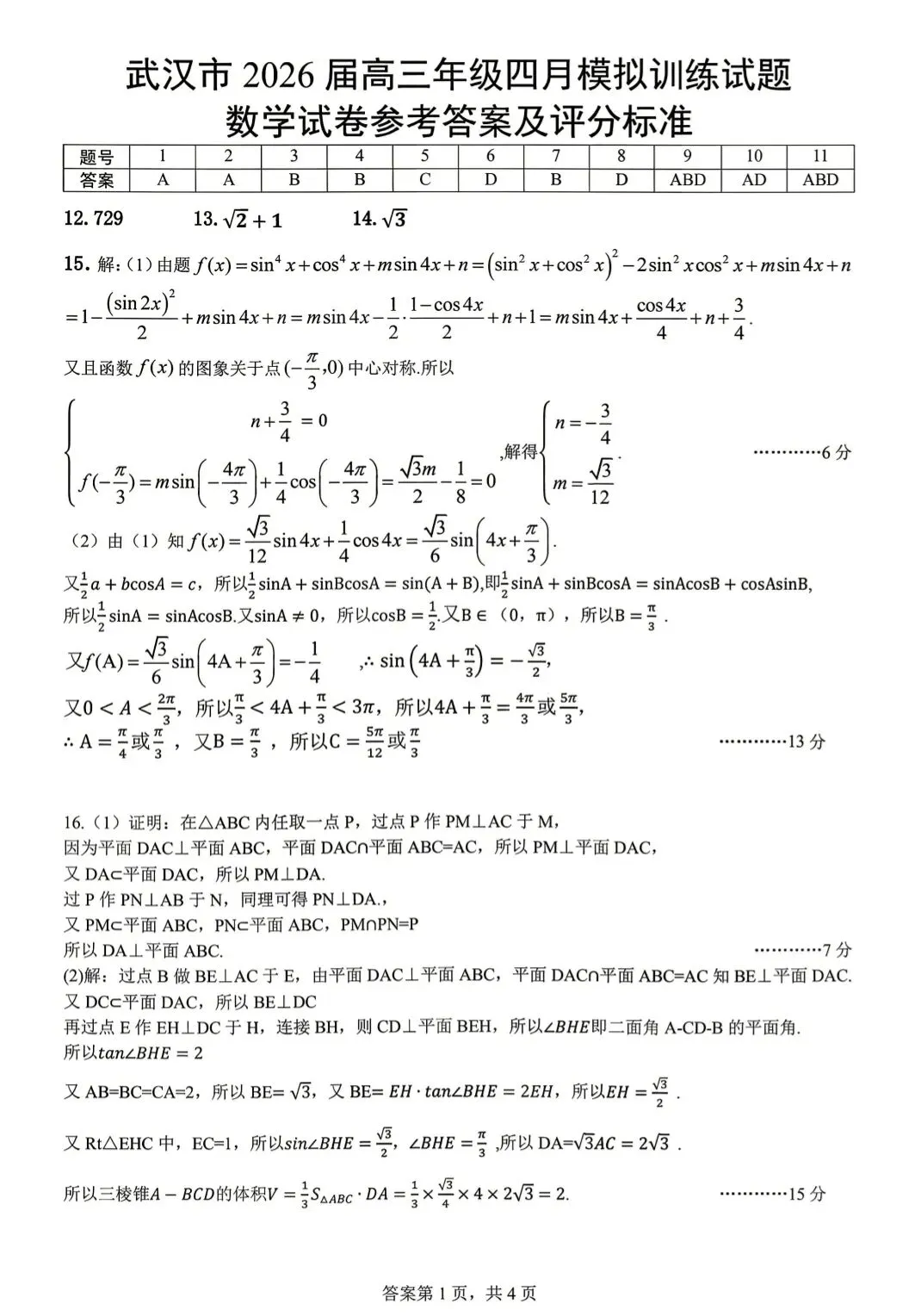 2026武汉四调数学试卷及答案 第5张