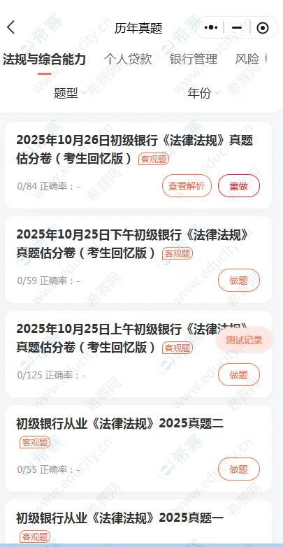 希赛银行从业资格考试APP真题 第1张
