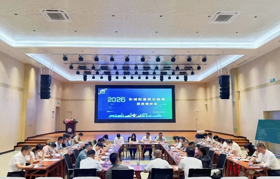 聚焦中考改革,共话质量提升!东城街道民办教育提质座谈会在我校顺利召开 第6张