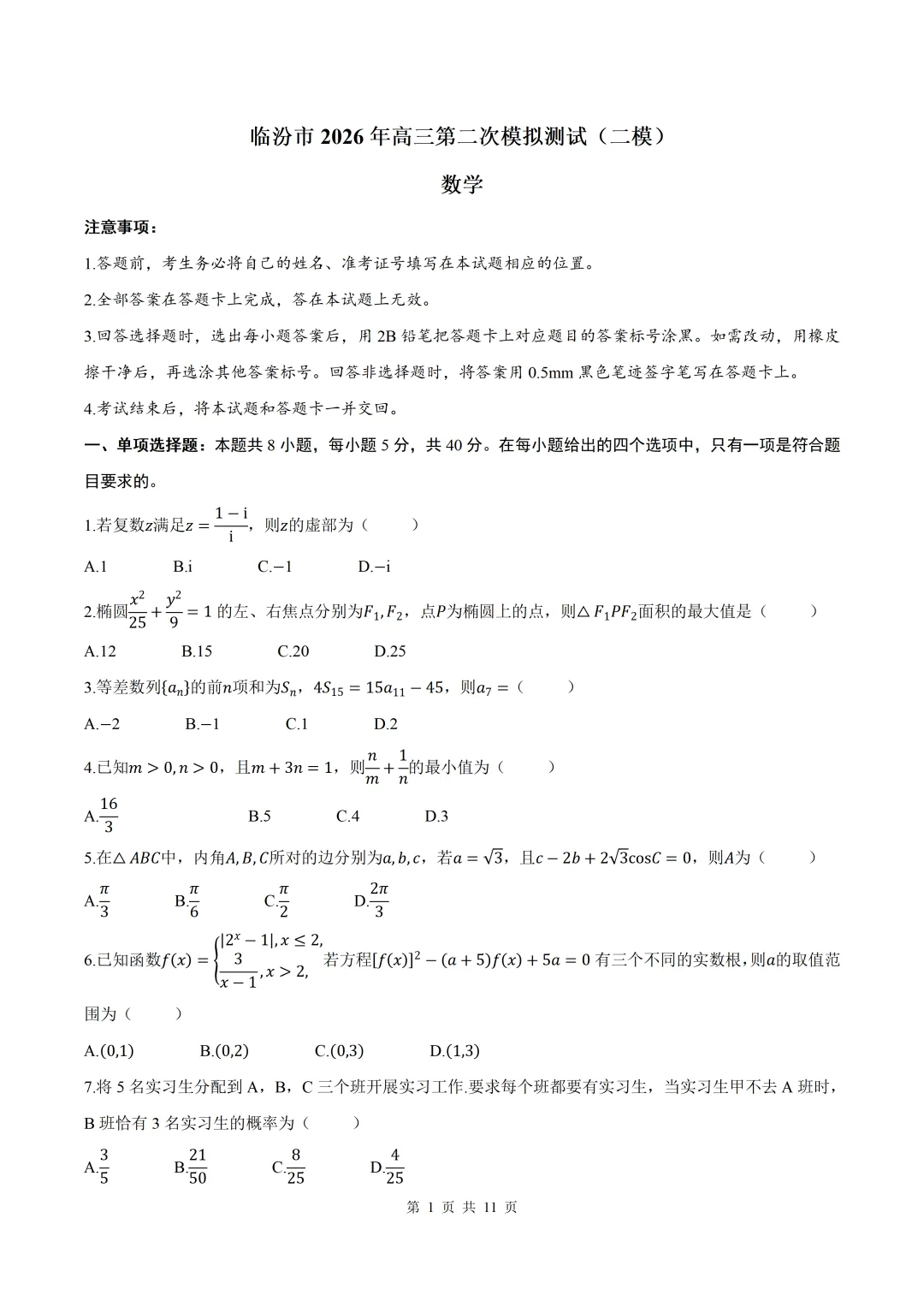 2026届山西省临汾二模数学试卷+答案 第1张
