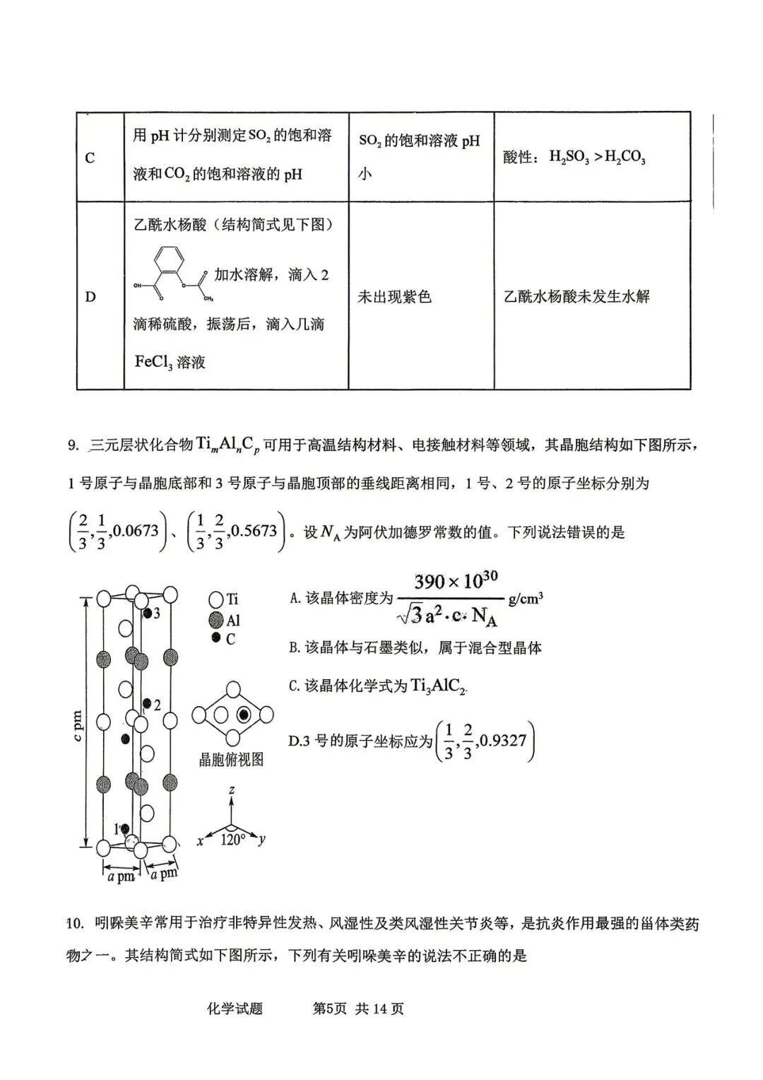 2026年四平高中高三联考化学试卷 第5张