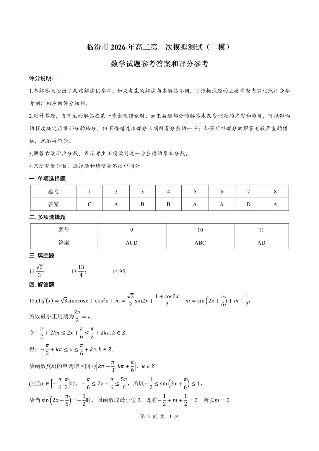 2026届山西省临汾二模数学试卷+答案 第5张