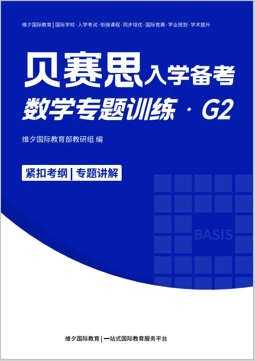 2026贝赛思5.16入学考|真题复盘+分科目冲刺重点,最后两周别瞎忙! 第21张