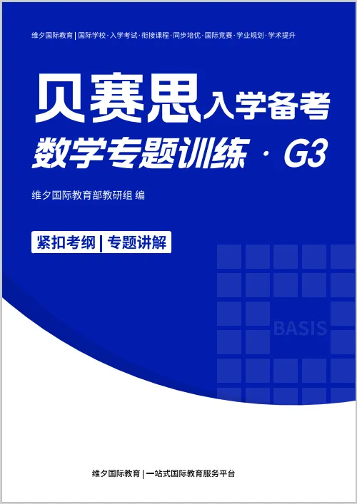 2026贝赛思5.16入学考|真题复盘+分科目冲刺重点,最后两周别瞎忙! 第22张