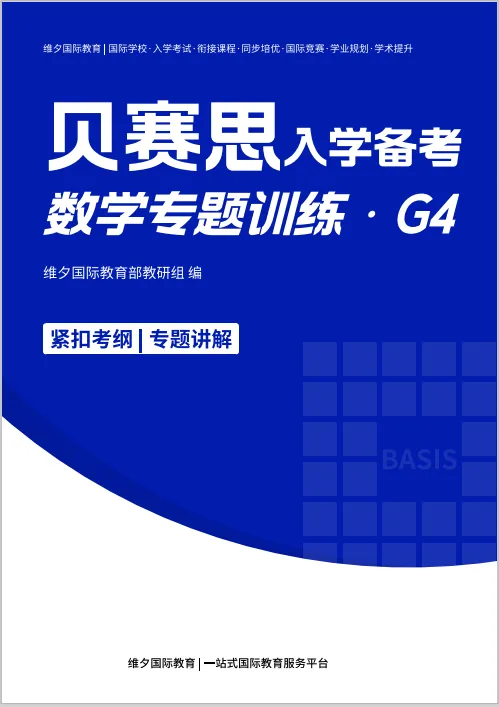 2026贝赛思5.16入学考|真题复盘+分科目冲刺重点,最后两周别瞎忙! 第23张