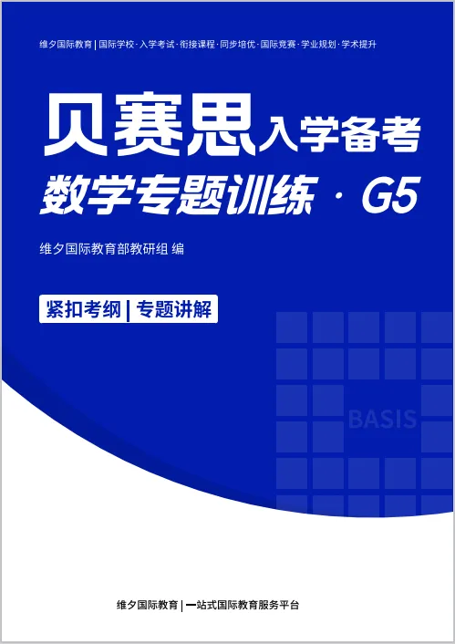 2026贝赛思5.16入学考|真题复盘+分科目冲刺重点,最后两周别瞎忙! 第24张