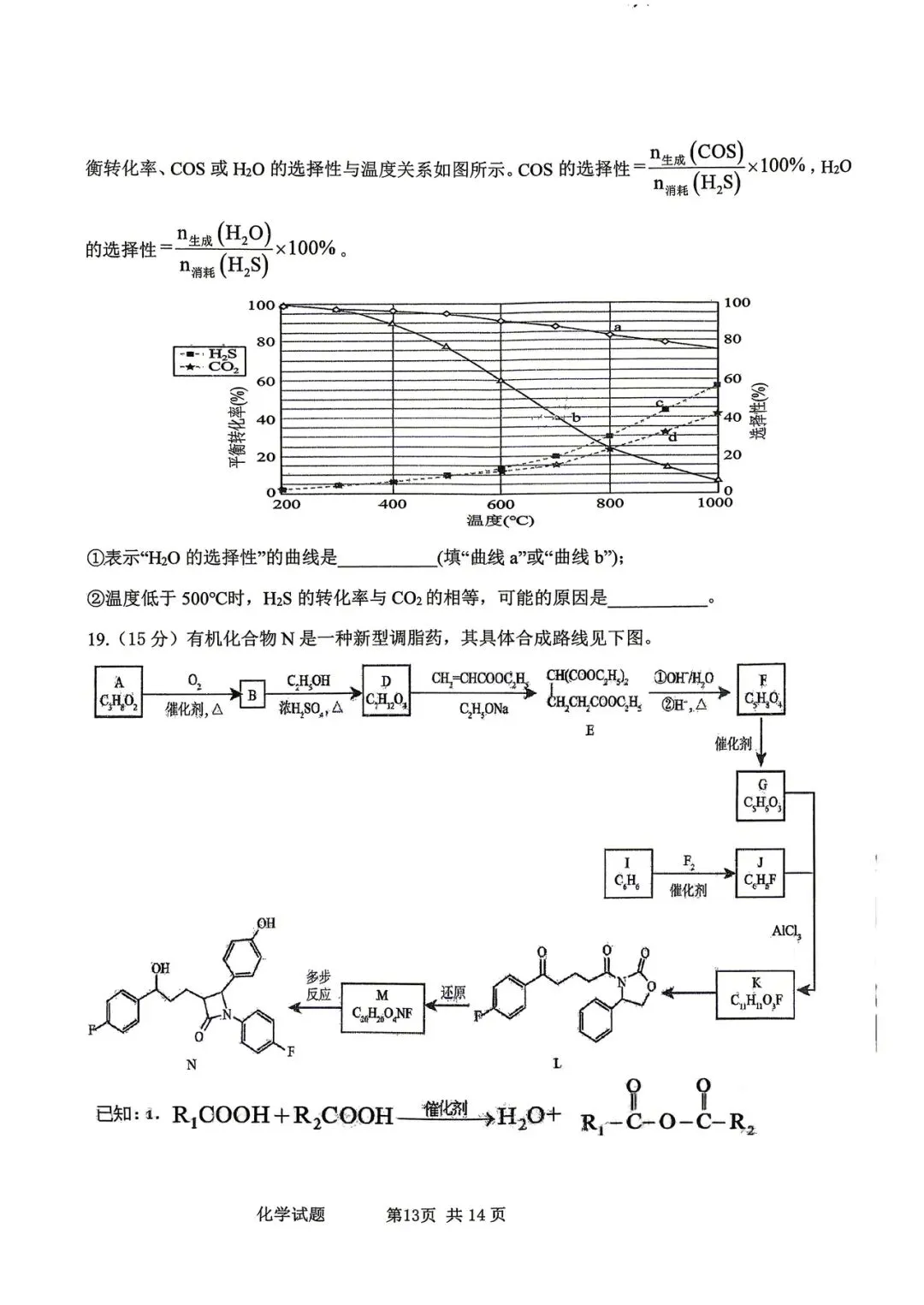 2026年四平高中高三联考化学试卷 第13张