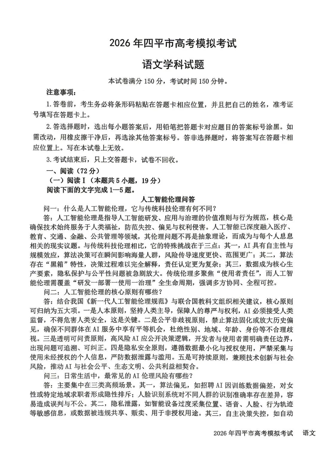 2026年四平高中高三联考语文试卷 第1张