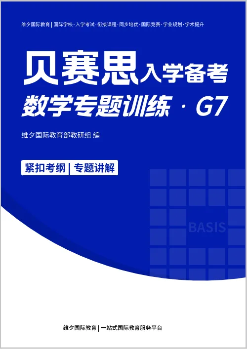 2026贝赛思5.16入学考|真题复盘+分科目冲刺重点,最后两周别瞎忙! 第26张