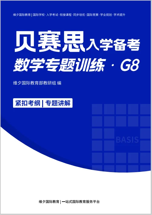 2026贝赛思5.16入学考|真题复盘+分科目冲刺重点,最后两周别瞎忙! 第27张