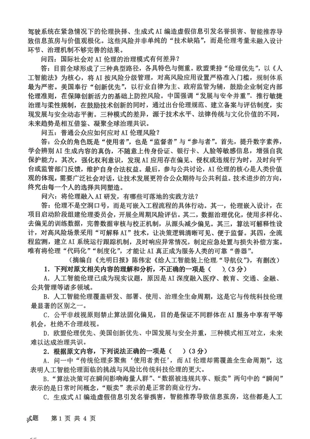 2026年四平高中高三联考语文试卷 第2张