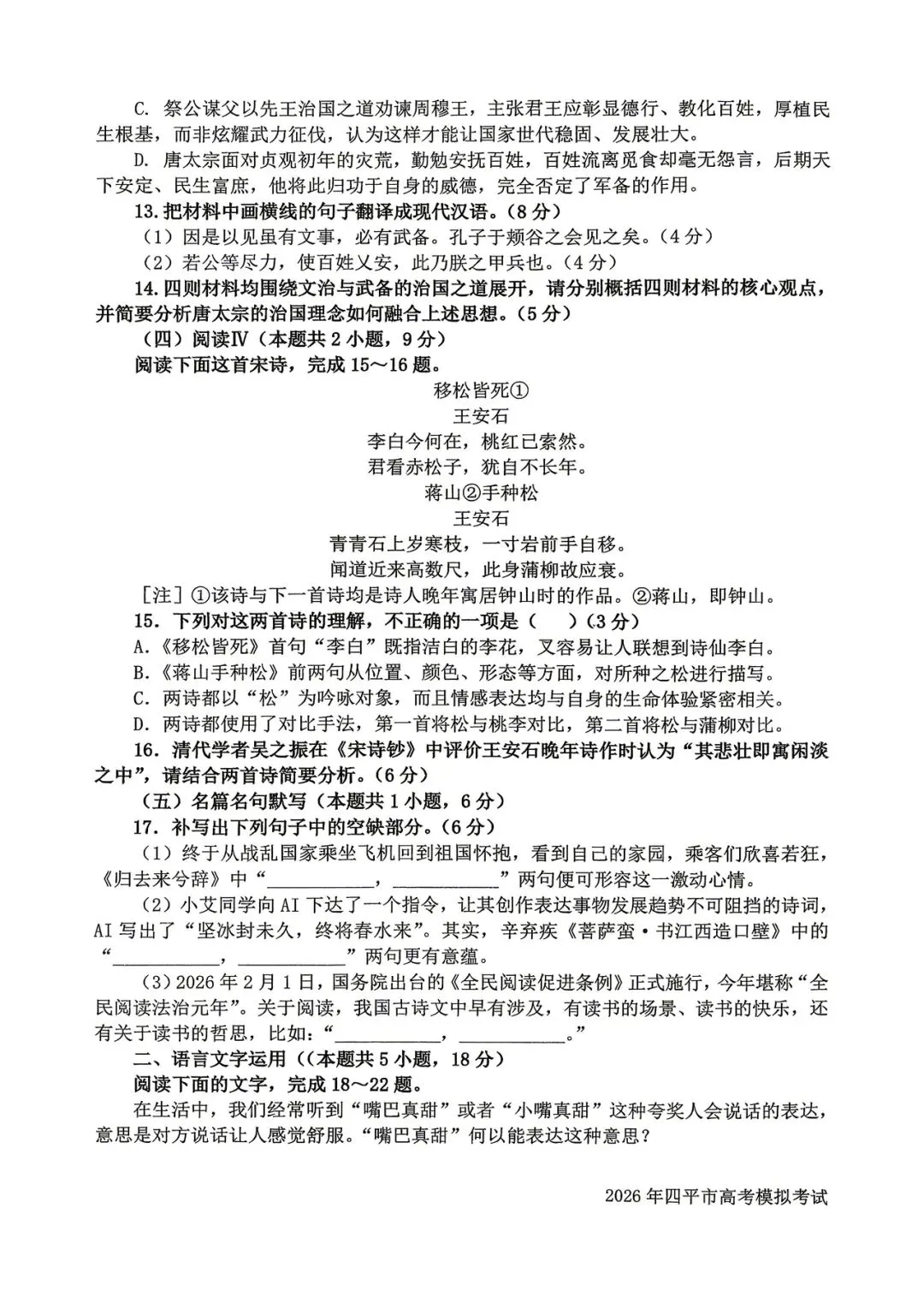 2026年四平高中高三联考语文试卷 第7张