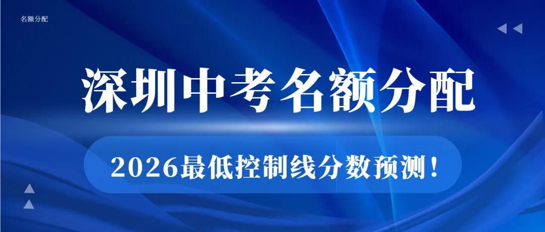 深圳中考名额分配2026年分数线预测!附顺利上岸的填报技巧! 第1张