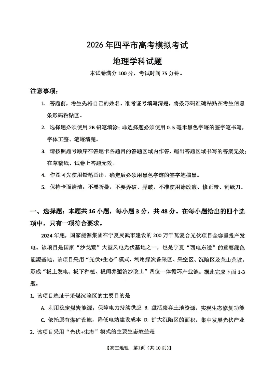 2026年四平高中高三联考地理试卷 第1张