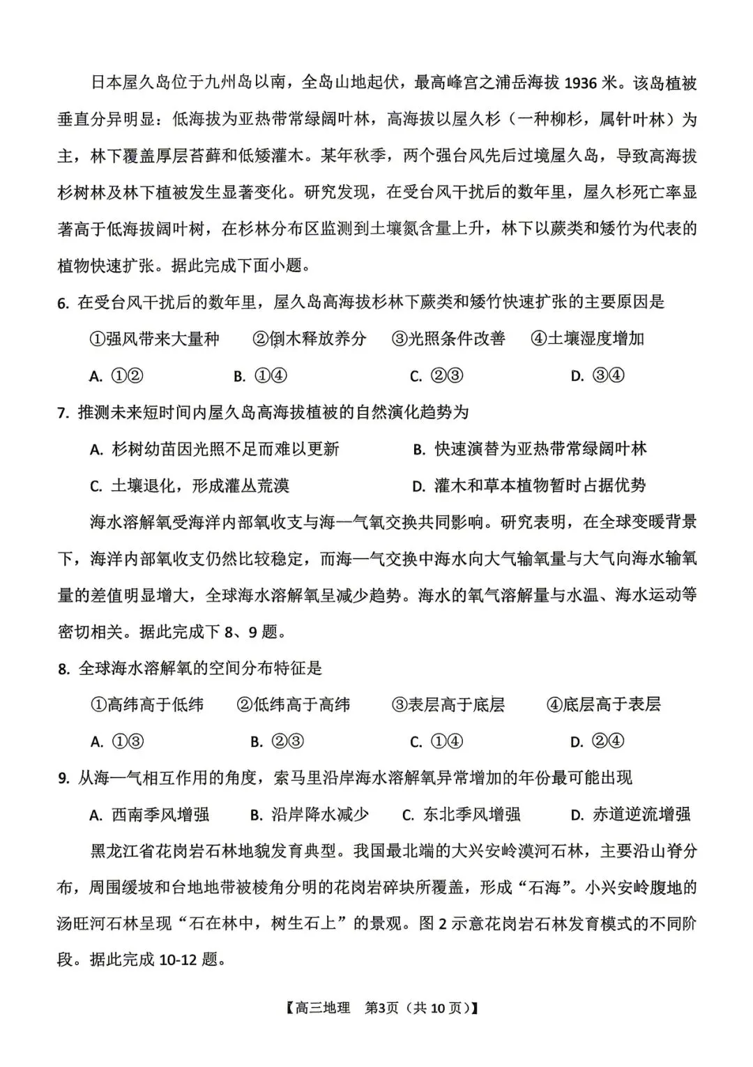 2026年四平高中高三联考地理试卷 第3张