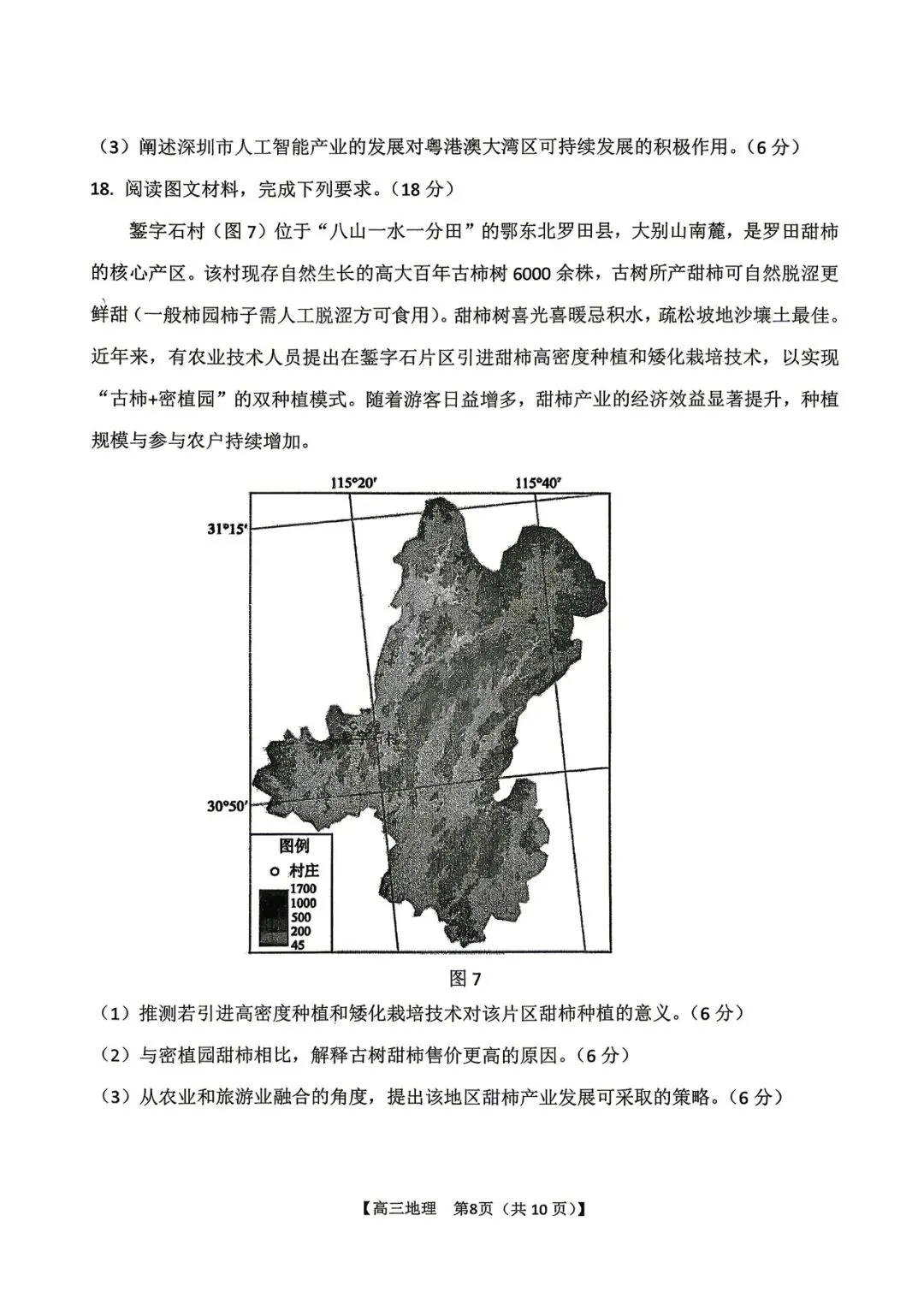 2026年四平高中高三联考地理试卷 第8张
