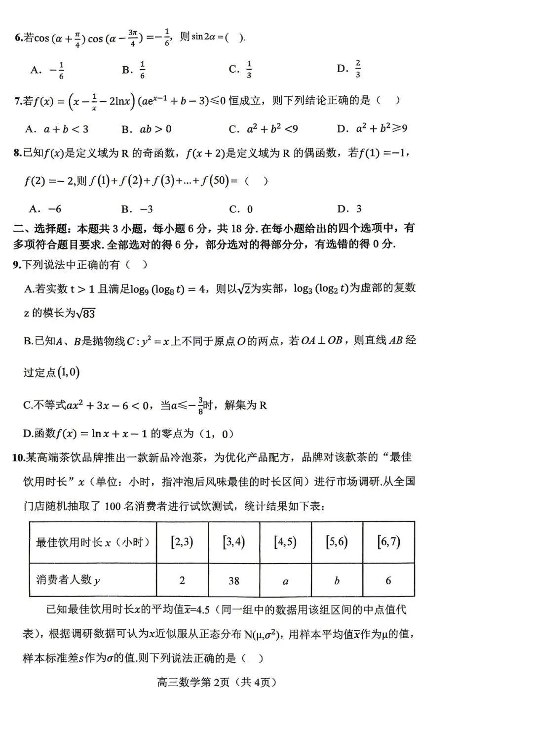 2026年四平高中高三联考数学试卷 第2张