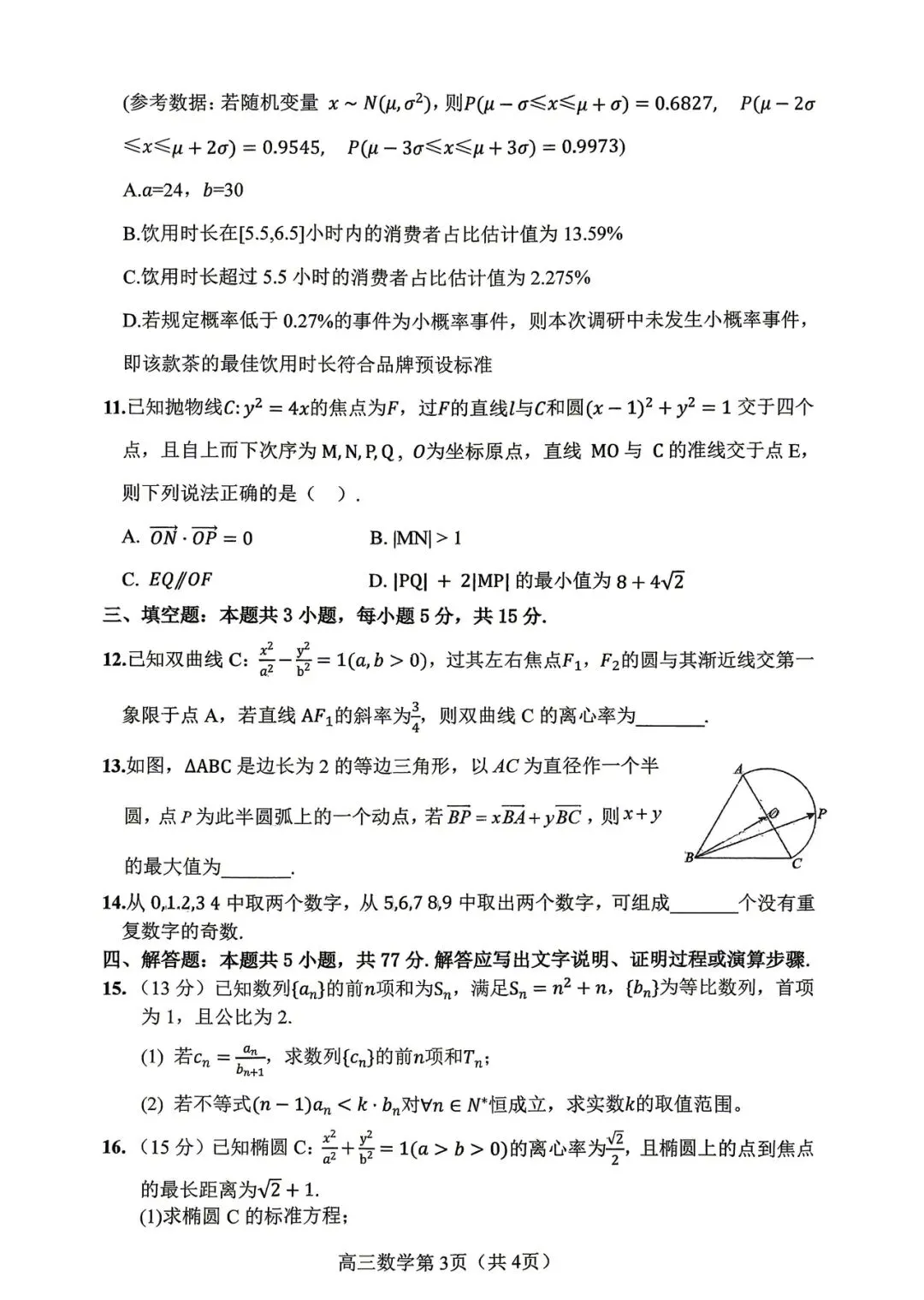 2026年四平高中高三联考数学试卷 第3张
