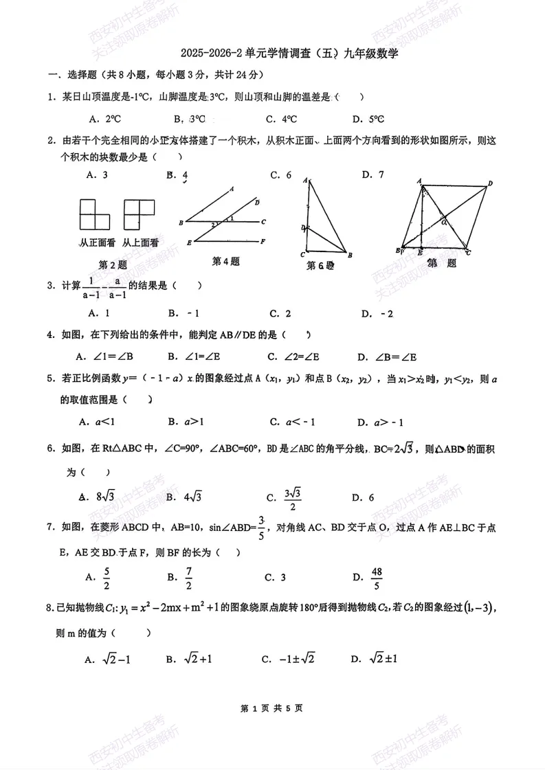 速练!最新名校模考!西安2026中考模拟:【西安滨河学校】九年级五模考试【数学】免费下载 第7张