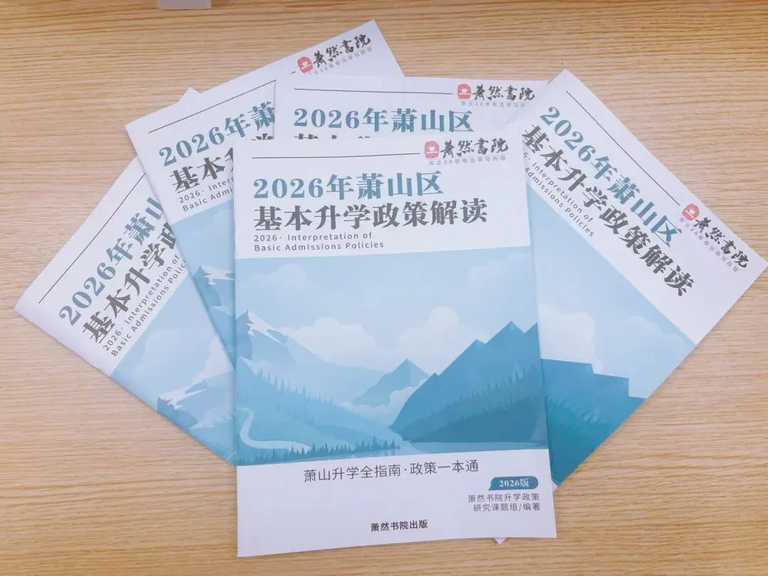 越晚越难签!2026杭州(萧山)中考签约全解析:时间轴、班型与新政下的应对策略! 第6张
