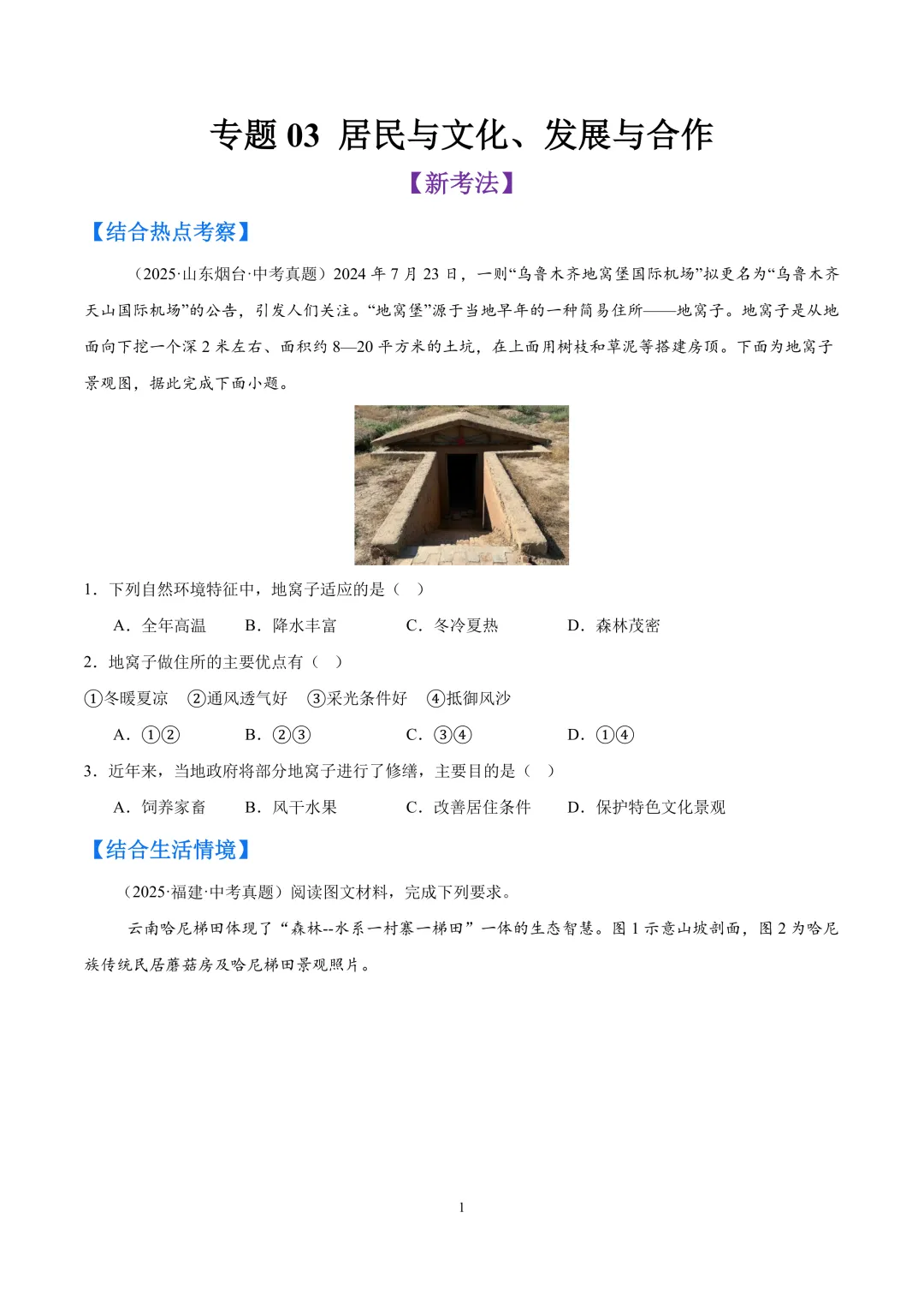 【中考真题•分类汇编】第一期 专题03 居民与文化、发展与合作(含答案解析) 第2张