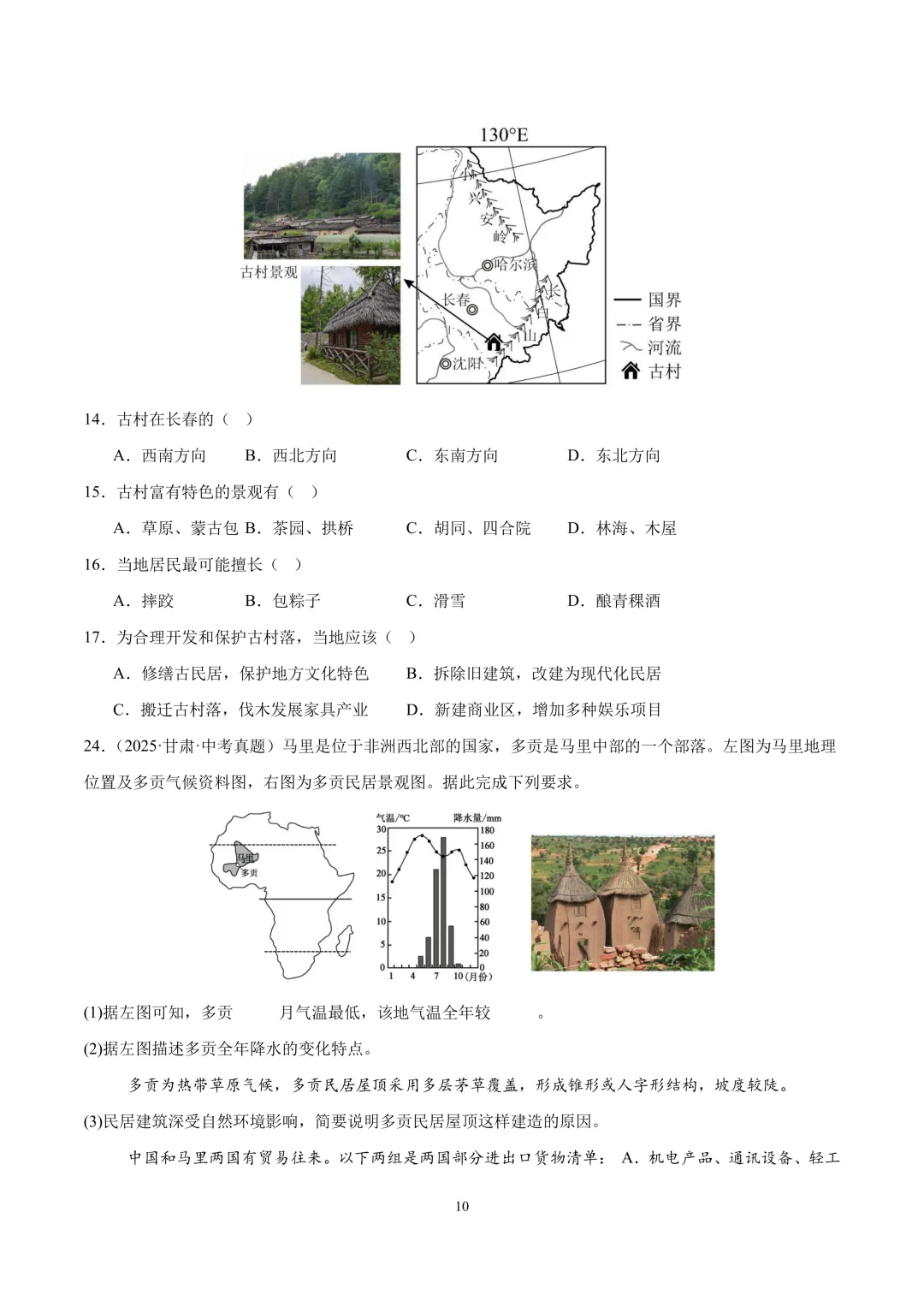 【中考真题•分类汇编】第一期 专题03 居民与文化、发展与合作(含答案解析) 第11张