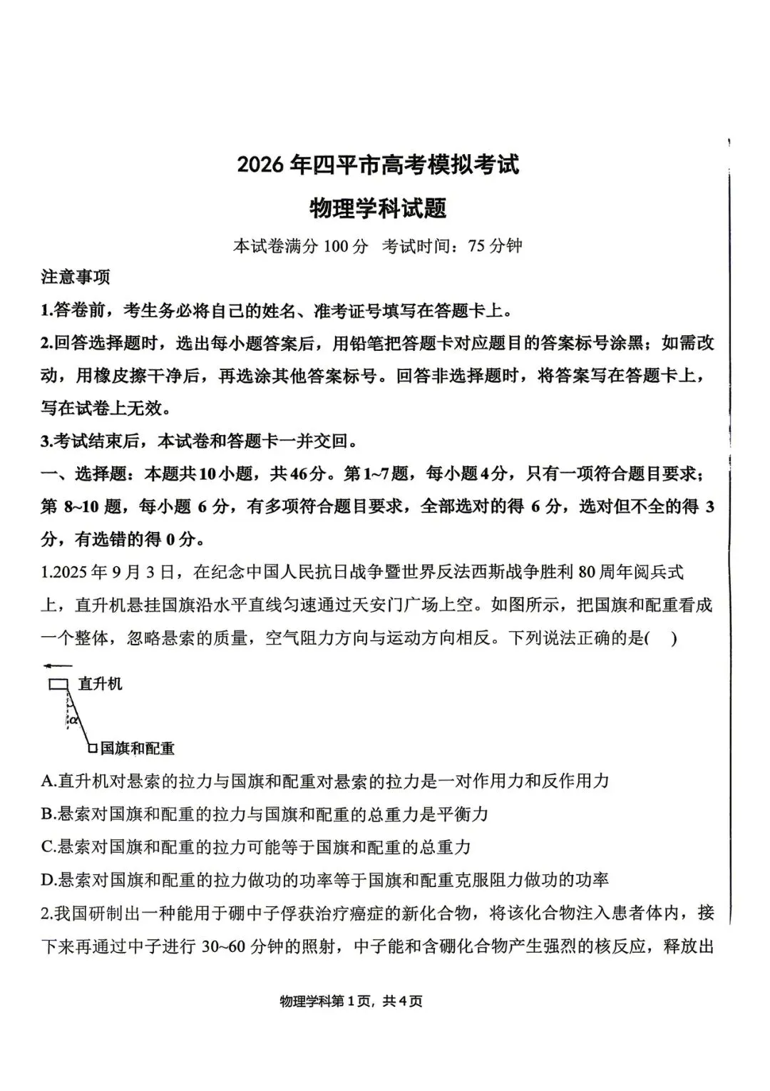 2026年四平高中高三联考物理试卷 第1张