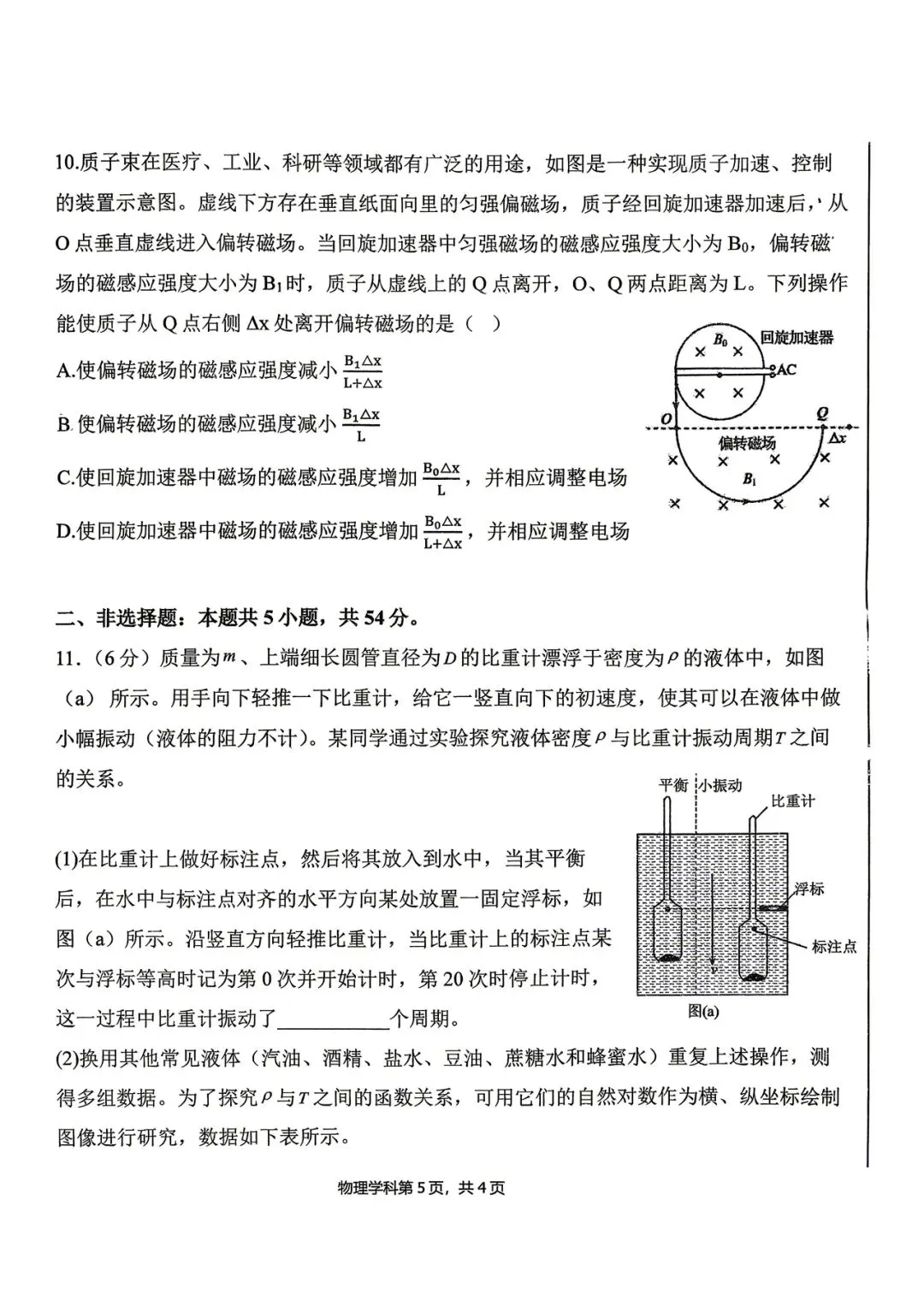 2026年四平高中高三联考物理试卷 第5张