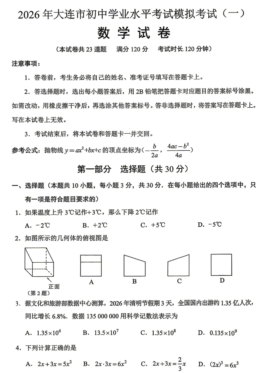 2026年4月大连初三数学一模试卷及答案 第7张
