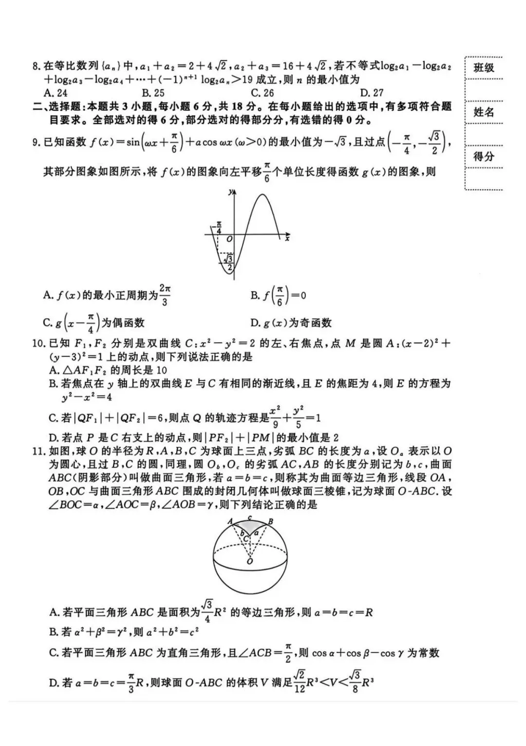 湖北省2026届高三金太阳4月联考数学试卷及参考答案 第2张