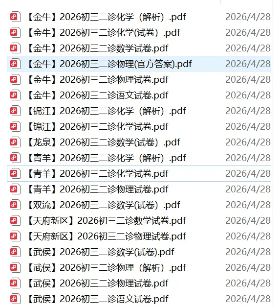 26年成都初三二诊真题&答案大汇总 第2张