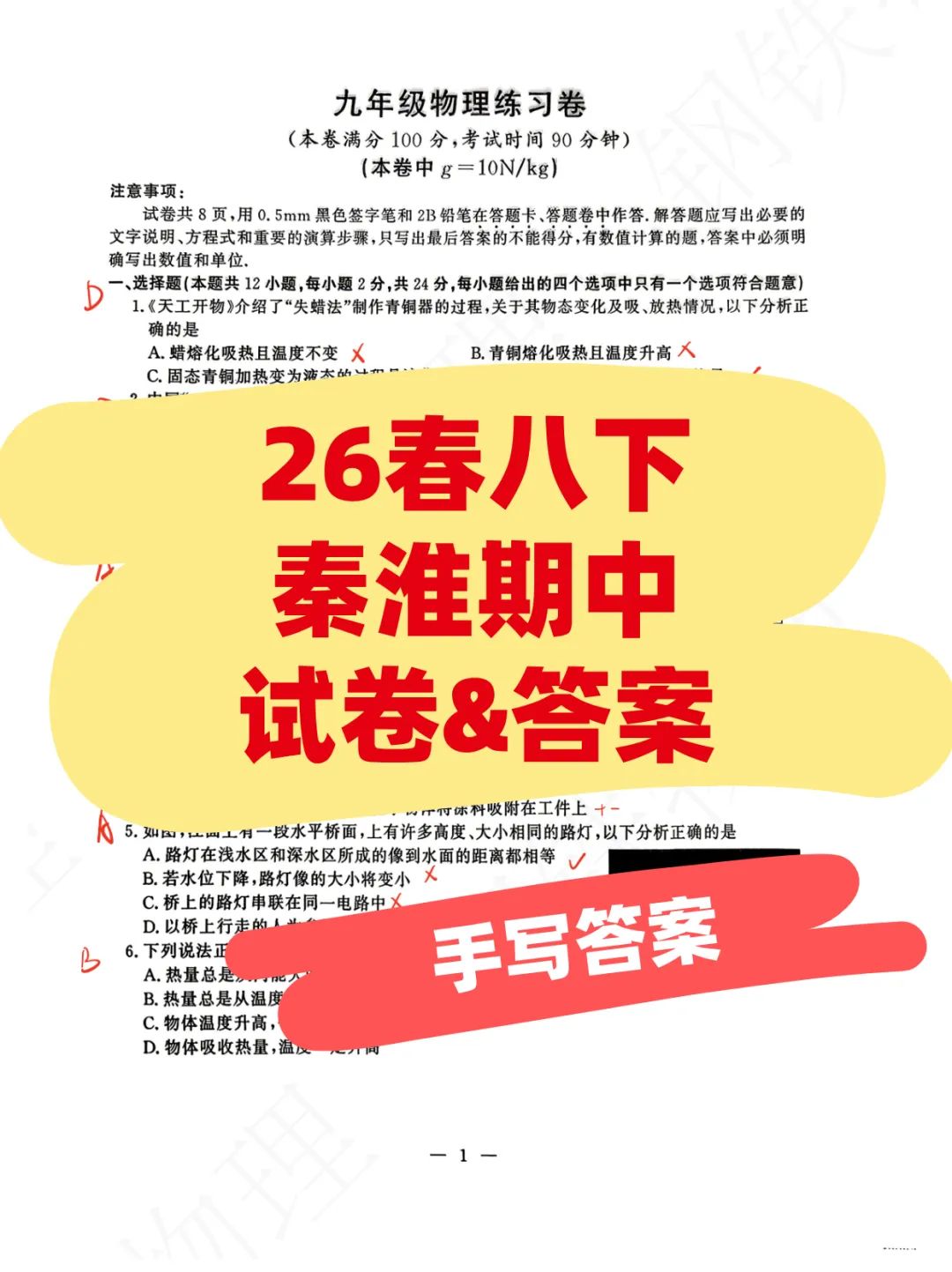 最新!26春八下期中秦淮物理试卷+手写答案! 第2张