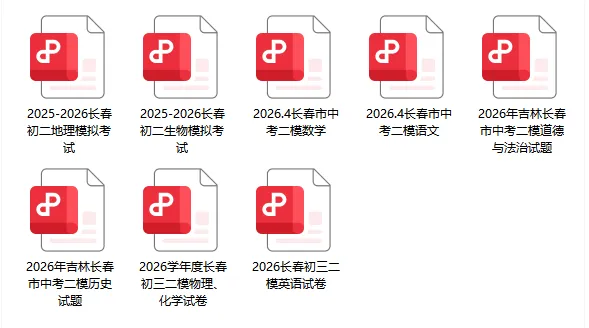 长春初三二模全科真题(含地生)出炉!难度降了? 第4张