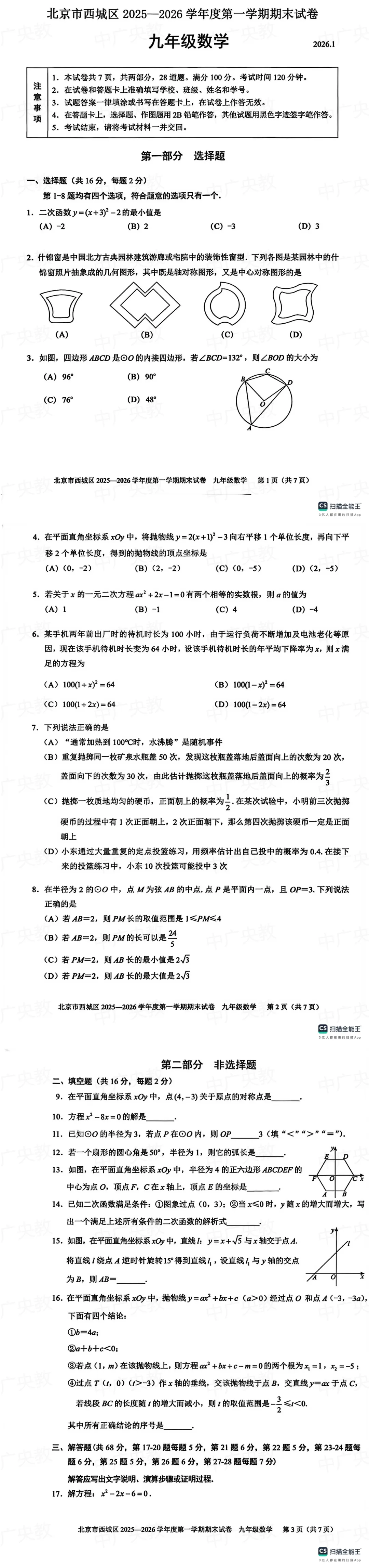 西城区九上期末数学真题|含答案解析 第2张