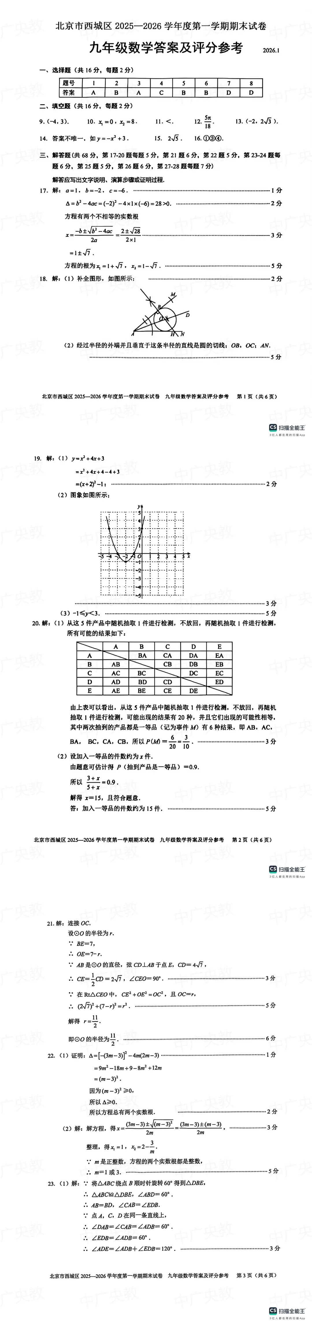 西城区九上期末数学真题|含答案解析 第4张