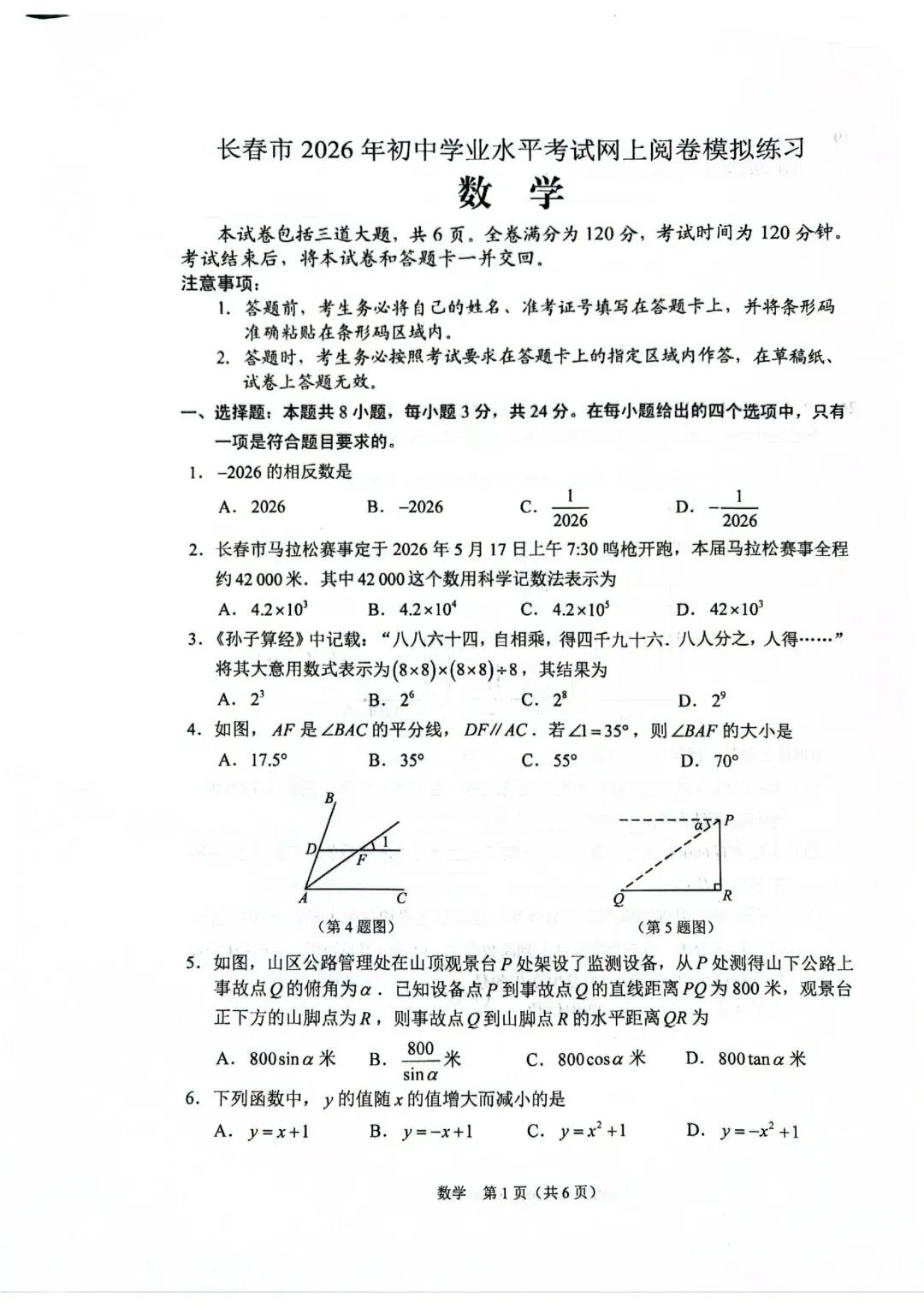 长春市2026年初中学业水平考试网上阅卷模拟练习数学(市模二市二模)含标准参考答案 第1张