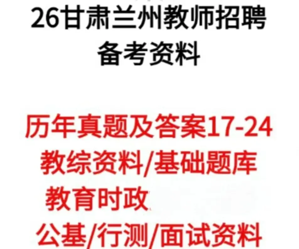 26甘肃兰州教师招聘笔试资料包【包含真题17-24时政教综教基等】 第1张