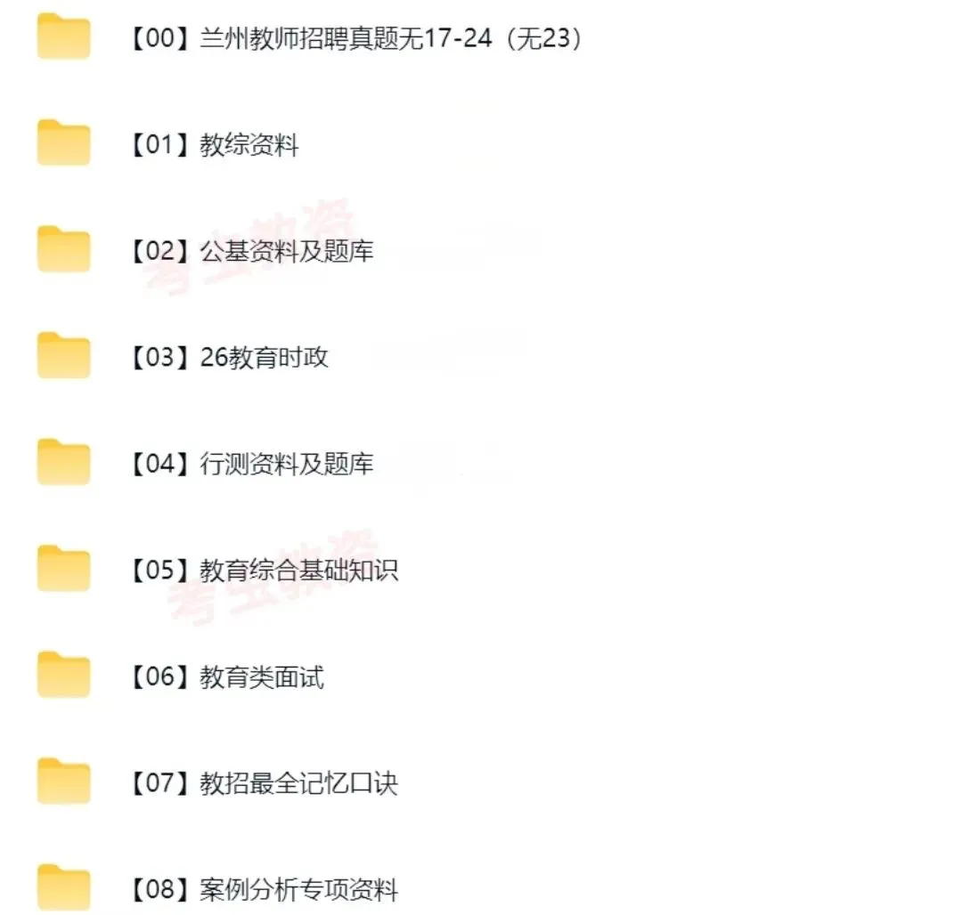 26甘肃兰州教师招聘笔试资料包【包含真题17-24时政教综教基等】 第2张