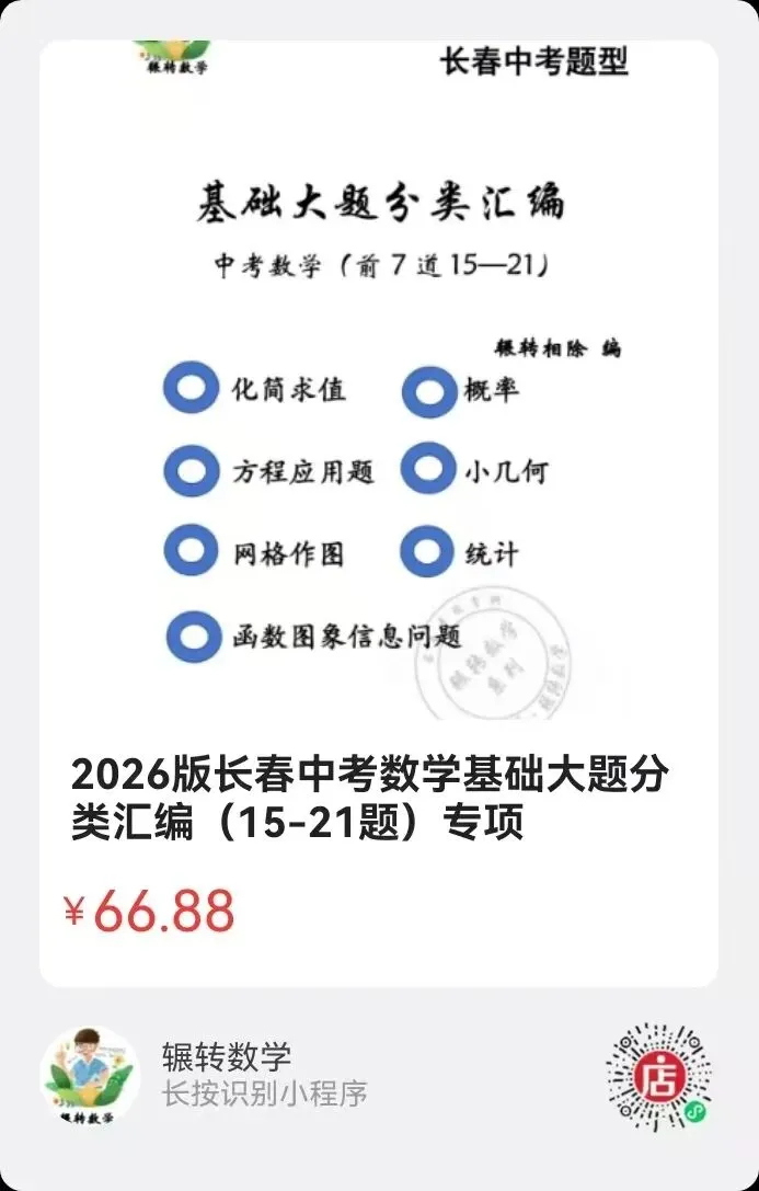 长春市2026年初中学业水平考试网上阅卷模拟练习数学(市模二市二模)含标准参考答案 第24张