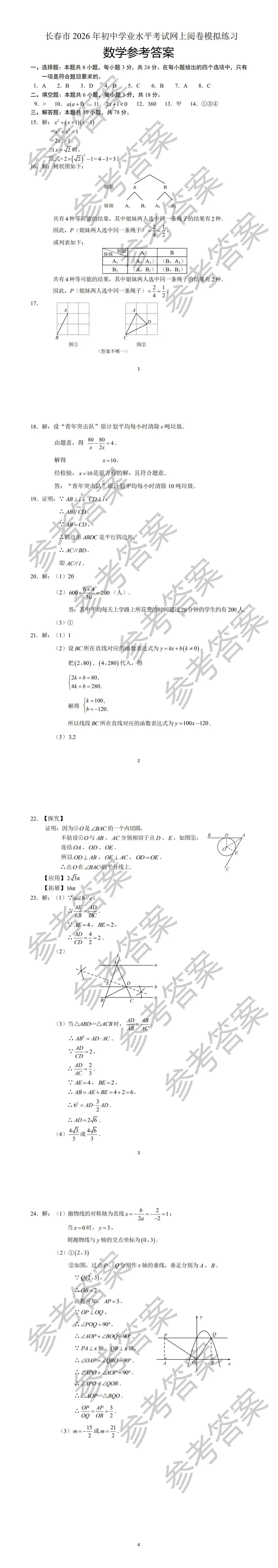 长春市2026年初中学业水平考试网上阅卷模拟练习数学(市模二市二模)含标准参考答案 第26张