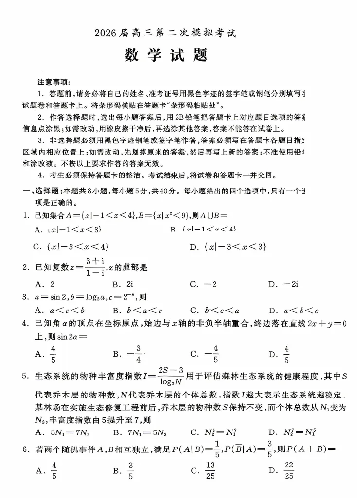 河北保定市2026届高三第二次模拟考试数学试题 第1张