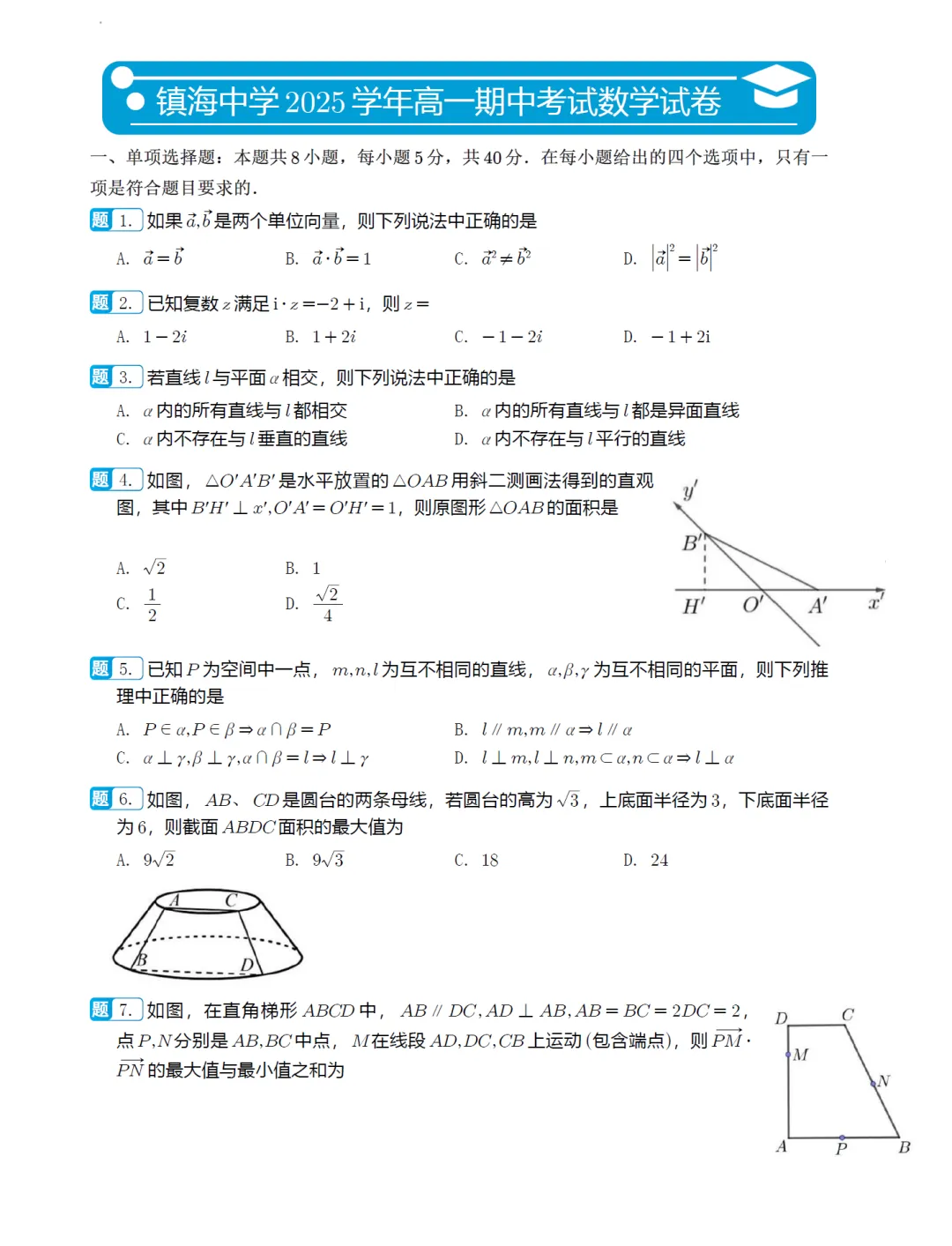 浙江镇海中学高二期中考数学卷及逐题解析(2026.4) 第6张