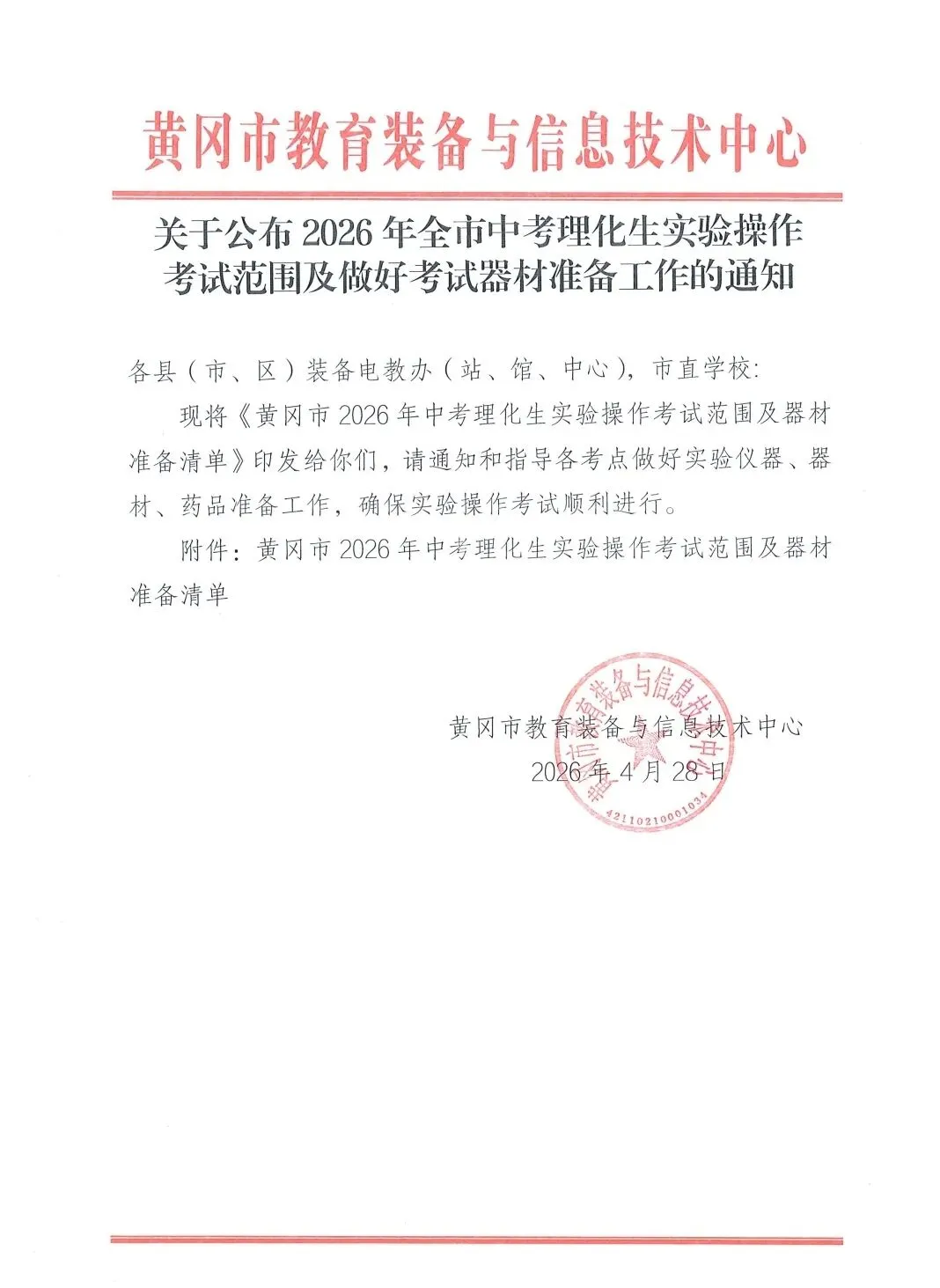 2026年黄冈市中考实验考核器材准备 第1张