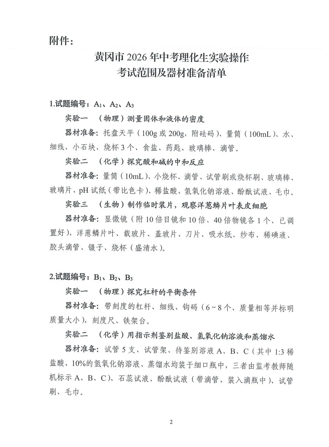 2026年黄冈市中考实验考核器材准备 第2张